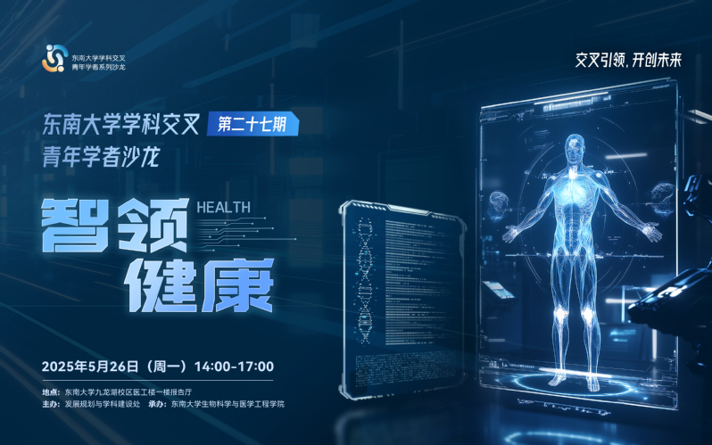 学科交叉青年学者沙龙第27期：智领健康