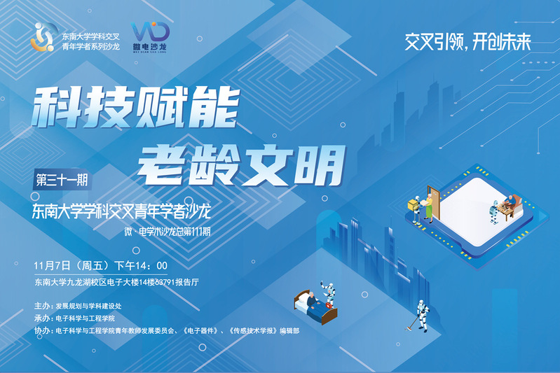 学科交叉青年学者沙龙31期 ：科技赋能老龄文明