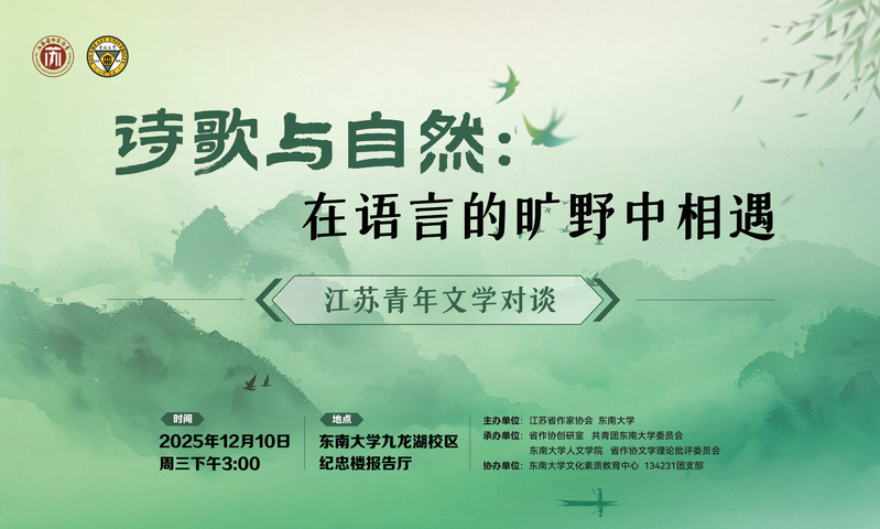 江苏青年文学对谈活动：在语言的旷野相遇