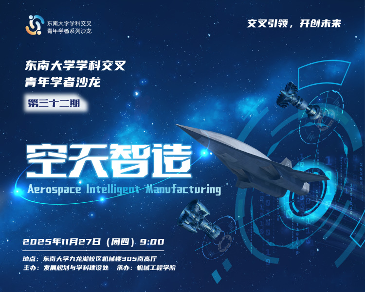 学科交叉青年学者沙龙第32期：空天智造