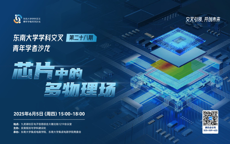 学科交叉青年学者沙龙第28期：芯片中的多物理场