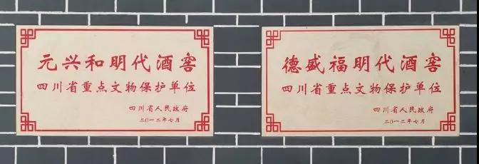 四川省重点文物保护单位元兴和明代酒窖、德盛福明代酒窖